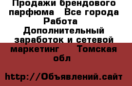 Продажи брендового парфюма - Все города Работа » Дополнительный заработок и сетевой маркетинг   . Томская обл.